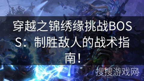 穿越之锦绣缘挑战BOSS：制胜敌人的战术指南！