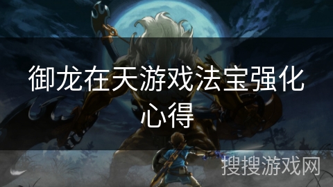 御龙在天游戏法宝强化心得