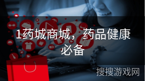 1药城商城，药品健康必备