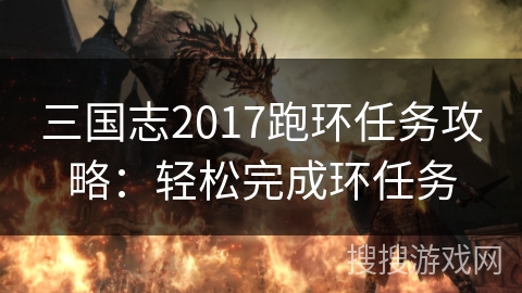 三国志2017跑环任务攻略：轻松完成环任务