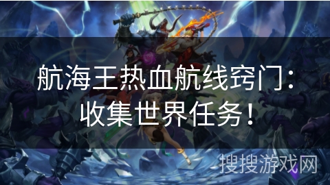 航海王热血航线窍门：收集世界任务！