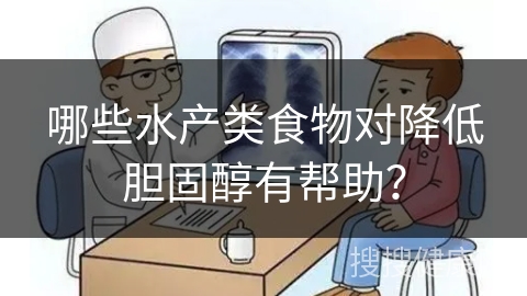 哪些水产类食物对降低胆固醇有帮助？