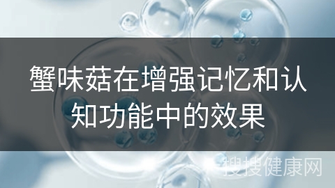 蟹味菇在增强记忆和认知功能中的效果