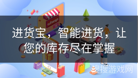 进货宝,智能进货,让您的库存尽在掌握 进货宝,智能进货,让您的库存尽在掌握