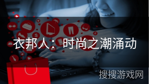 衣邦人：时尚之潮涌动