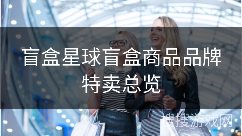 盲盒星球盲盒商品品牌特卖总览