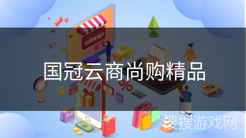 国冠云商尚购精品