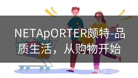 NETApORTER颇特-品质生活，从购物开始