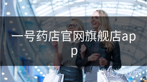 一号药店官网旗舰店app