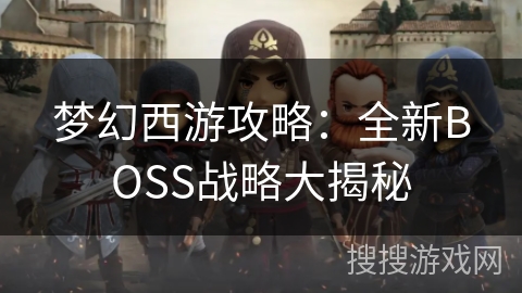 梦幻西游攻略：全新BOSS战略大揭秘