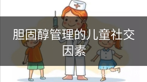 胆固醇管理的儿童社交因素