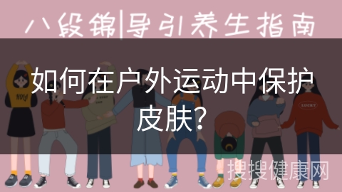 如何在户外运动中保护皮肤？