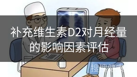 补充维生素D2对月经量的影响因素评估