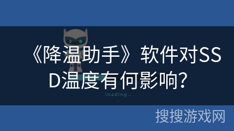 《降温助手》软件对SSD温度有何影响? 《降温助手》软件对SSD温度有何影响?