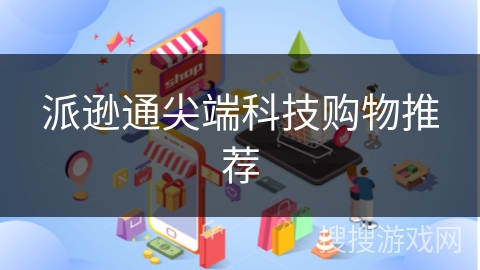 派逊通尖端科技购物推荐