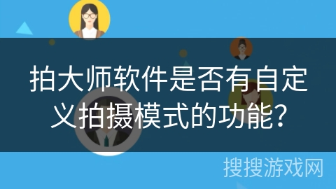 拍大师软件是否有自定义拍摄模式的功能？