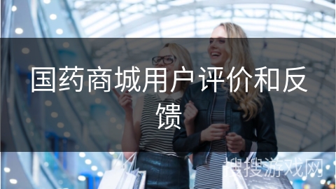 国药商城用户评价和反馈