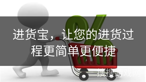 进货宝，让您的进货过程更简单更便捷