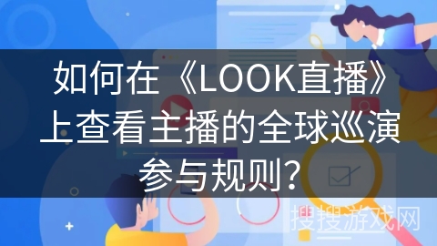 如何在《LOOK直播》上查看主播的全球巡演参与规则？