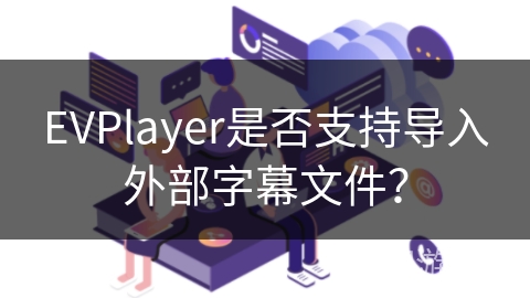 EVPlayer是否支持导入外部字幕文件？