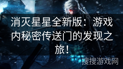 消灭星星全新版：游戏内秘密传送门的发现之旅！