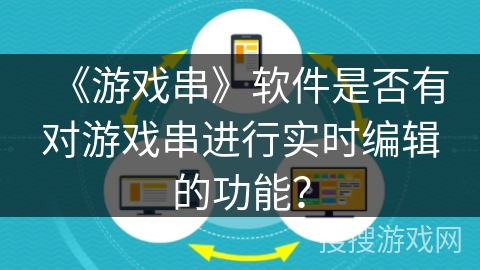 《游戏串》软件是否有对游戏串进行实时编辑的功能？