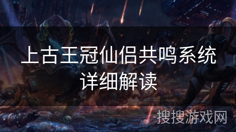 上古王冠仙侣共鸣系统详细解读