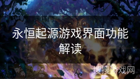 永恒起源游戏界面功能解读