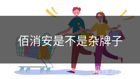 佰消安是不是杂牌子