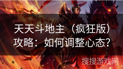 天天斗地主（疯狂版）攻略：如何调整心态？