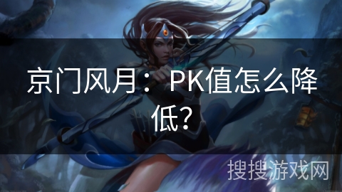 京门风月：PK值怎么降低？