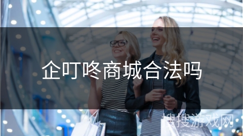 企叮咚商城合法吗