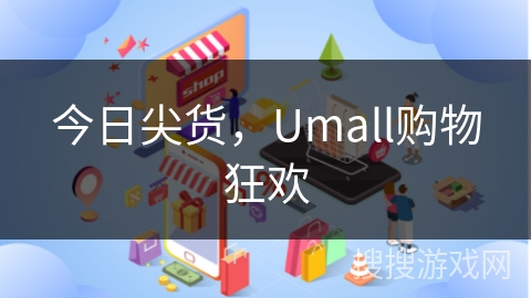 今日尖货，Umall购物狂欢