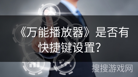 《万能播放器》是否有快捷键设置？
