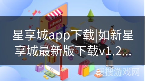 星享城app下载|如新星享城最新版下载v1.2...