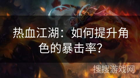 热血江湖：如何提升角色的暴击率？