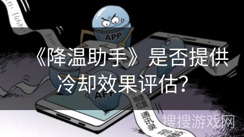 《降温助手》是否提供冷却效果评估？