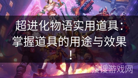 超进化物语实用道具：掌握道具的用途与效果！