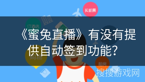 《蜜兔直播》有没有提供自动签到功能？
