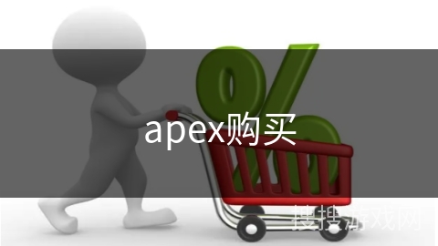 apex购买