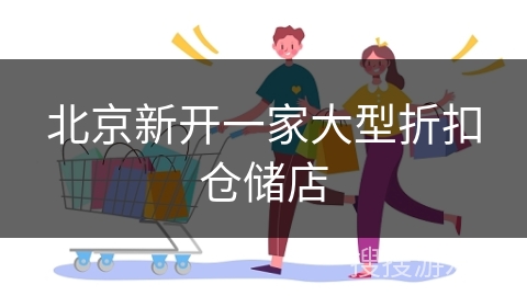 北京新开一家大型折扣仓储店