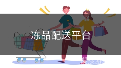 冻品配送平台