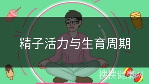 精子活力与生育周期