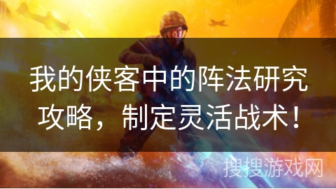 我的侠客中的阵法研究攻略，制定灵活战术！