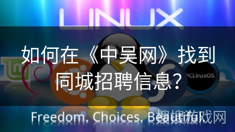 如何在《中吴网》找到同城招聘信息？