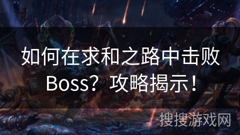 如何在求和之路中击败Boss？攻略揭示！