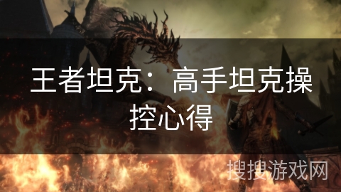 王者坦克：高手坦克操控心得