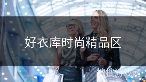 好衣库时尚精品区