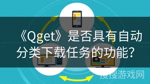 《Qget》是否具有自动分类下载任务的功能？