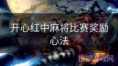 开心红中麻将比赛奖励心法
